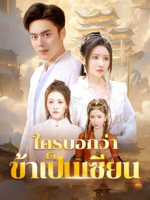 ใครบอกว่าข้าเป็นเซียน พากย์ไทย (จบ)