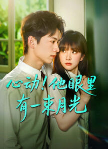 ใจเต้นแรง ยามสบตา พากย์ไทย (จบ)