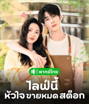 ไลฟ์นี้หัวใจขายหมดสต็อก พากย์ไทย (จบ)