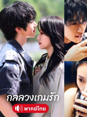 กลลวงเกมรัก พากย์ไทย (จบ)