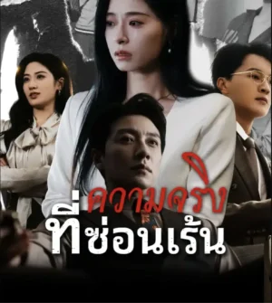 ความจริงที่ซ่อนเร้น พากย์ไทย (จบ)