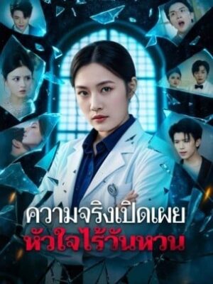 ความจริงเปิดเผย หัวใจไร้วันหวน ซับไทย (จบ)