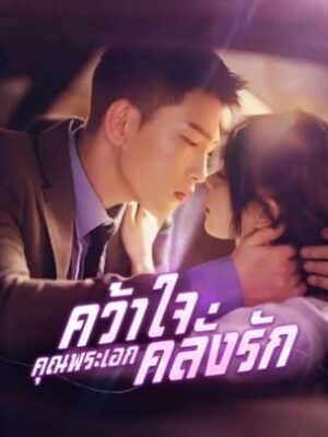 คว้าใจคุณพระเอกคลั่งรัก ซับไทย (จบ)