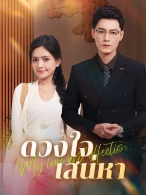 ดวงใจเสน่หา พากย์ไทย (จบ)