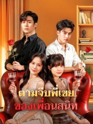 ตามจีบพี่เขยของเพื่อนสนิท ซับไทย (จบ)