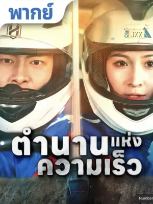 ตำนานแห่งความเร็ว พากย์ไทย (จบ)