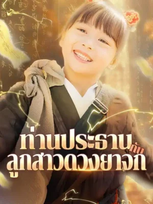 ท่านประธานกับลูกสาวดวงยาจก พากย์ไทย (จบ)