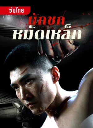 นักชกหมัดเหล็ก ซับไทย (จบ)