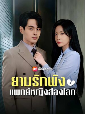 ยามรักพัง แพทย์หญิงส่องโลก ซับไทย (จบ)