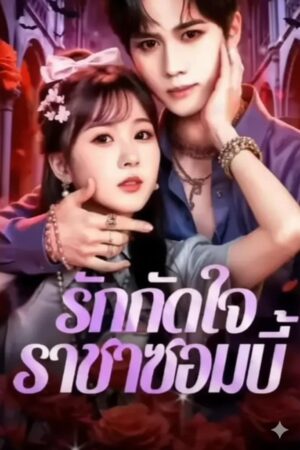 รักกัดใจ ราชาซอมบี้ ซับไทย (จบ)