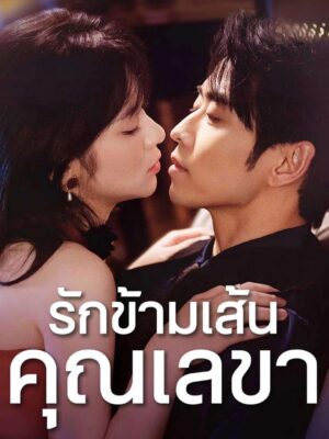 รักข้ามเส้นคุณเลขา พากย์ไทย (จบ)