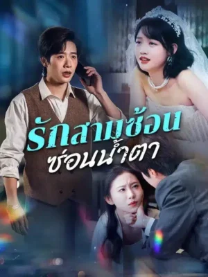 รักสามซ้อน ซ่อนน้ำตา พากย์ไทย (จบ)