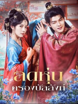 ลดหุ่นครองบัลลังก์ ซับไทย (จบ)