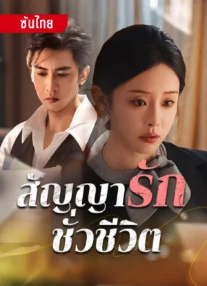 สัญญารักชั่วชีวิต ซับไทย (จบ)