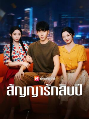 สัญญารักสิบปี ซับไทย (จบ)
