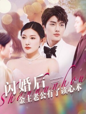 สามีสายเปย์ อ่านใจฉันได้ พากย์ไทย (จบ)