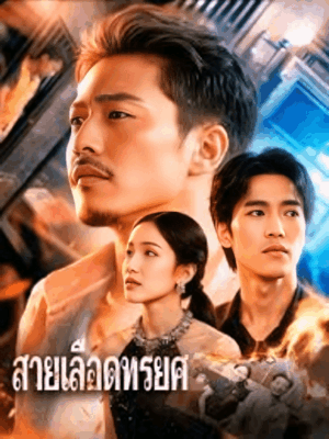 สายเลือดทรยศ ซับไทย (จบ)