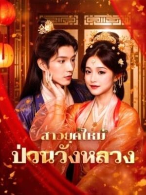 สาวยุคใหม่ ป่วนวังหลวง ซับไทย (จบ)