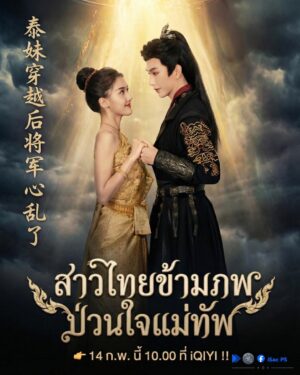 สาวไทยข้ามภพ ป่วนใจแม่ทัพ พากย์ไทย (จบ)