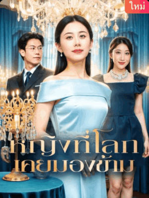 หญิงที่โลก เคยมองข้าม ซับไทย (จบ)