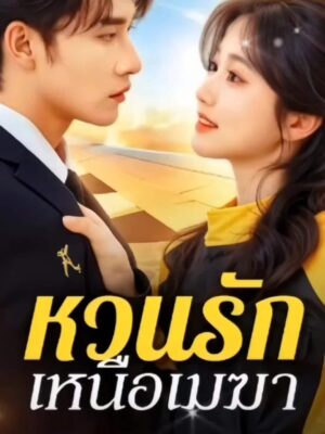 หวนรัก เหนือเมฆา ซับไทย (จบ)