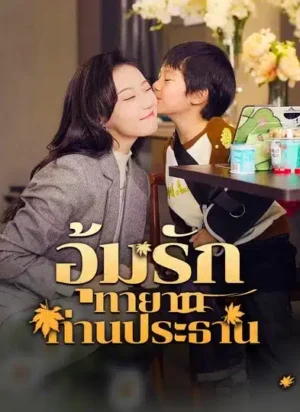 อุ้มรักทายาทท่านประธาน พากย์ไทย (จบ)