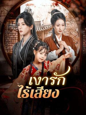 เงารักไร้เสียง ซับไทย (จบ)