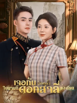 เจอกันอีกครั้งในยามที่ดอกสาลี่ร่วงโรย ซับไทย (จบ)