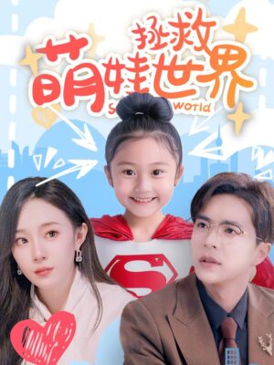 เด็กวิเศษกับภารกิจสานใยรัก พากย์ไทย (จบ)