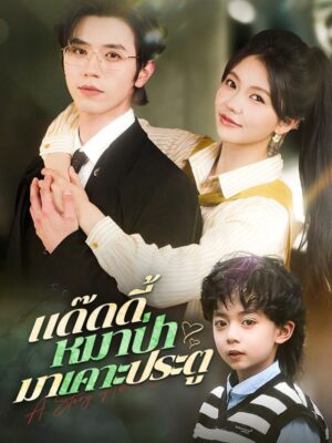 แด๊ดดี้หมาป่ามาเคาะประตู ซับไทย (จบ)