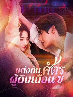 แต่งกับศัตรูผู้ดิบเถื่อน ซับไทย (จบ)