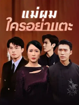 แม่ผมใครอย่าแตะ พากย์ไทย (จบ)