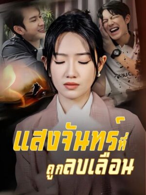 แสงจันทร์ที่ถูกลบเลือน พากย์ไทย (จบ)