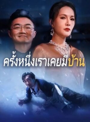 ครั้งหนึ่งเราเคยมีบ้าน พากย์ไทย (จบ)