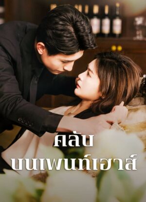 คลับบนเพนท์เฮ้าส์ ซับไทย (จบ)