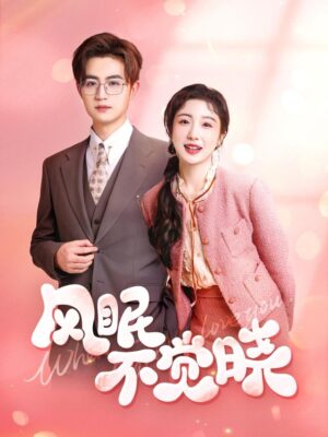 คุณหนูรวยล้นกับประธานไรเดอร์ พากย์ไทย (จบ)