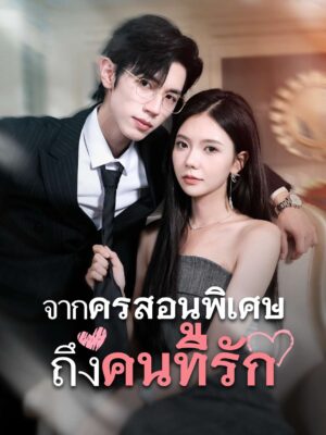 จากครูสอนพิเศษถึงคนที่รัก พากย์ไทย (จบ)