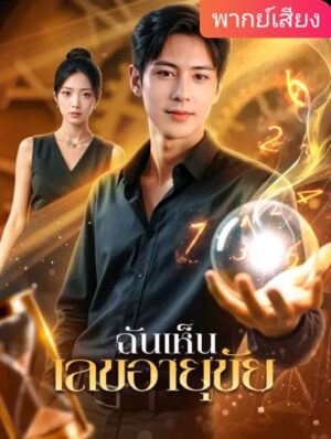 ฉันเห็น เลขอายุขัย พากย์ไทย (จบ)