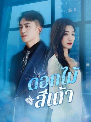 ดอกไม้สีเถ้า ซับไทย (จบ)