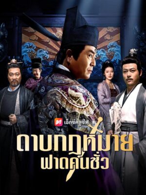 ตำนานนิพพานแห่งเทพแพทย์ ซับไทย (จบ)