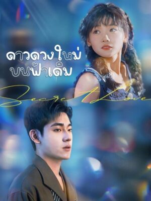ดาวดวงใหม่บนฟ้าเดิม ซับไทย (จบ)