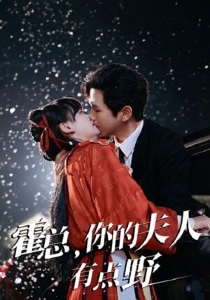 ภรรยาสุดซ่าส์ของ CEO พากย์ไทย (จบ)