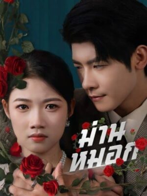 ม่านหมอก พากย์ไทย (จบ)