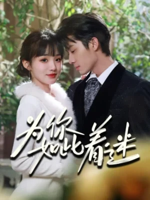 ยิ่งรู้จักยิ่งรักเธอ พากย์ไทย (จบ)