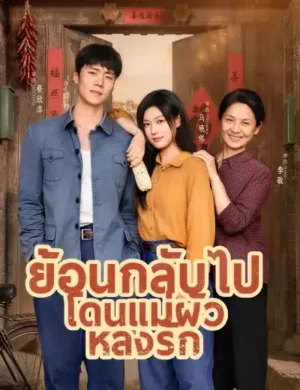 ย้อนกลับไป โดนแม่ผัวหลงรัก ซับไทย (จบ)
