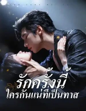 รักครั้งนี้ใครกันแน่ที่เป็นทาส ซับไทย (จบ)