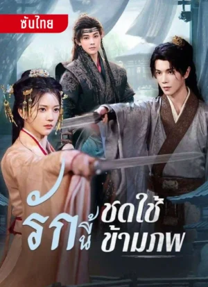 รักนี้ชดใช้ข้ามภพ ซับไทย (จบ)