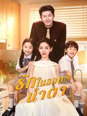 รักในรอยน้ำตา ซับไทย (จบ)