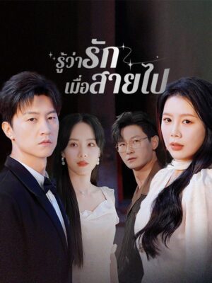 รู้ว่ารักเมื่อสายไป ซับไทย (จบ)