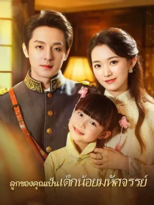 ลูกของคุณเป็นเด็กน้อยมหัศจรรย์ พากย์ไทย (จบ)